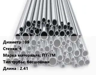 Труба титановая 89 s=4 Марка: ПТ-7М бесшовная L=2.41